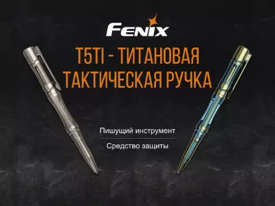 Тактическая ручка Fenix T5Ti титановая (серая)  