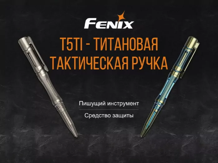 Тактическая ручка Fenix T5Ti титановая (серая)  
