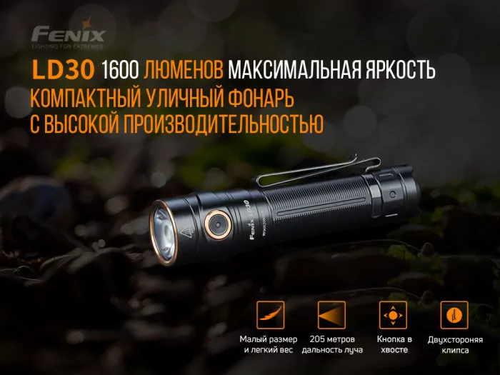Карманный фонарь Fenix LD30bi, LUMINUS SST40 LED, 1600 люмен  