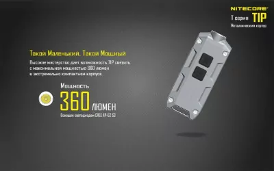 Фонарь-брелок Nitecore TIP (серый), 360 люмен  