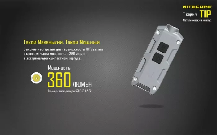 Фонарь-брелок Nitecore TIP (серый), 360 люмен  