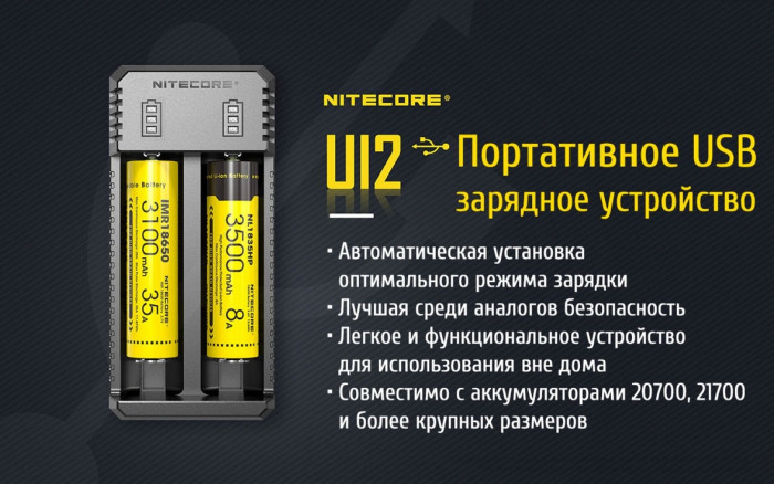 Зарядное устройство Nitecore UI2  