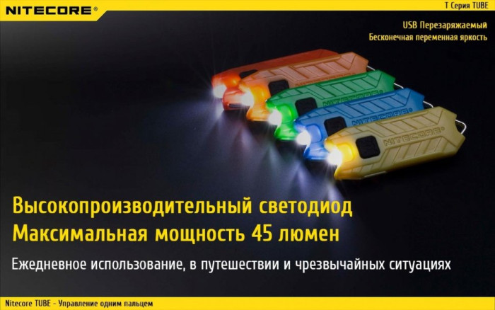 Фонарь-брелок Nitecore TUBE V2.0, 55 люмен (оранжевый)  