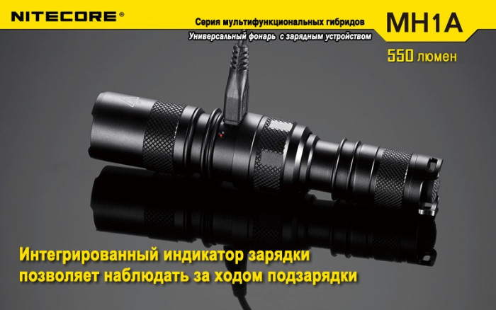 Карманный фонарь Nitecore MH1A, 550 люмен  