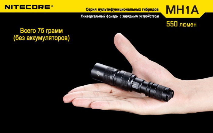 Карманный фонарь Nitecore MH1A, 550 люмен  