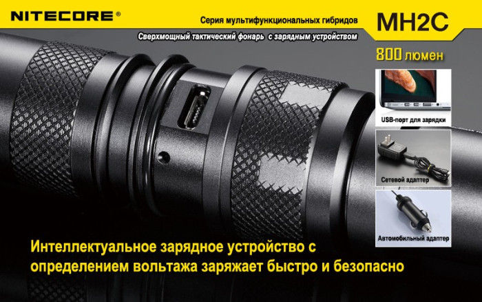 Мультифункциональный фонарь Nitecore MH2C, 800 люмен  