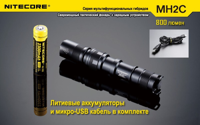 Мультифункциональный фонарь Nitecore MH2C, 800 люмен  