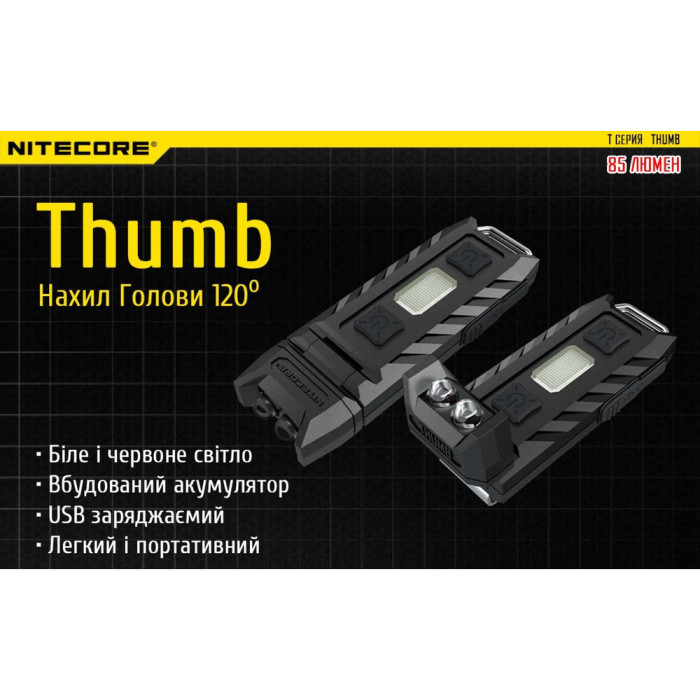 Фонарь наключный многофункциональный Nitecore THUMB (2xLED+2хRED, 85 люмен, 6 режимов, USB-C)  