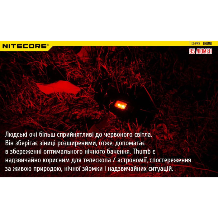 Фонарь наключный многофункциональный Nitecore THUMB (2xLED+2хRED, 85 люмен, 6 режимов, USB-C)  