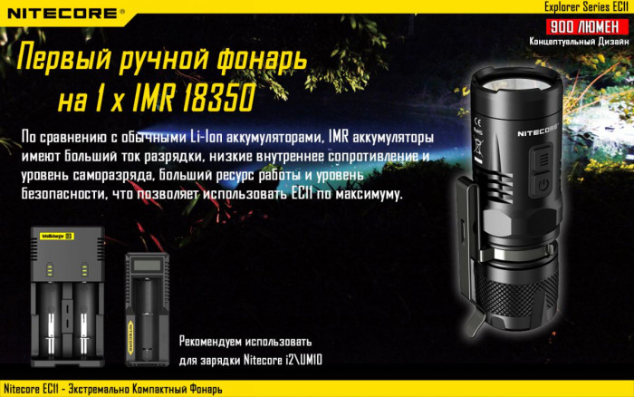 Карманный фонарь Nitecore EC11, 900 люмен  