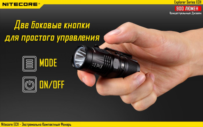 Карманный фонарь Nitecore EC11, 900 люмен  