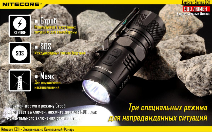 Карманный фонарь Nitecore EC11, 900 люмен  
