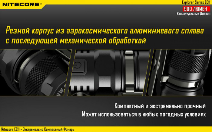 Карманный фонарь Nitecore EC11, 900 люмен  