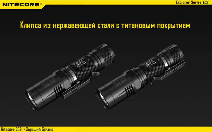 Карманный фонарь Nitecore EC21, 460 люмен  