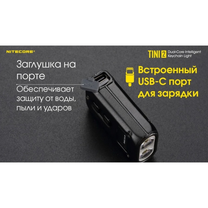 Фонарь наключный Nitecore TINI 2 серый  
