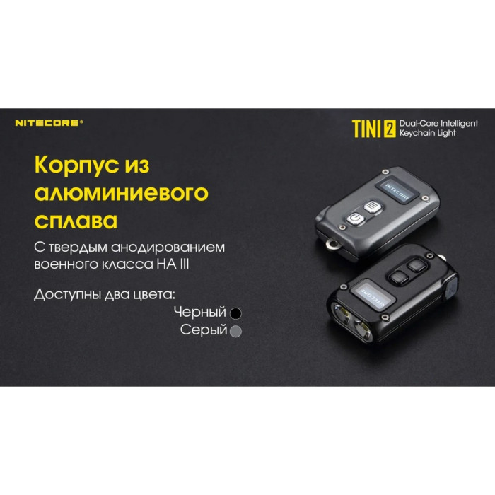 Фонарь наключный Nitecore TINI 2 серый  
