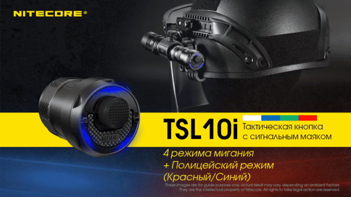 Кнопка тактическая с сигнальным маяком Nitecore TSL10i для фонарей на 21700(мигающая)  