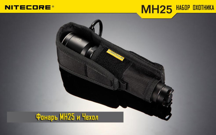 Набор тактический Nitecore MH25 Hunting Kit  