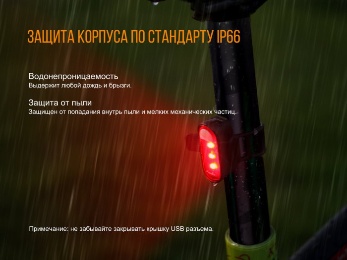 Задняя велофара Fenix BC05R  