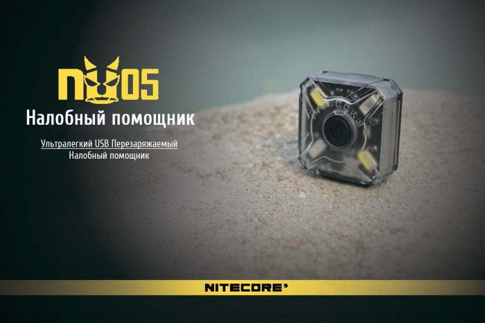 Фонарь налобный Nitecore NU05 KIT  