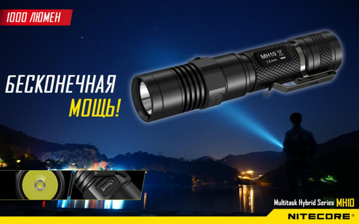 Карманный фонарь Nitecore MH10, 1000 люмен  