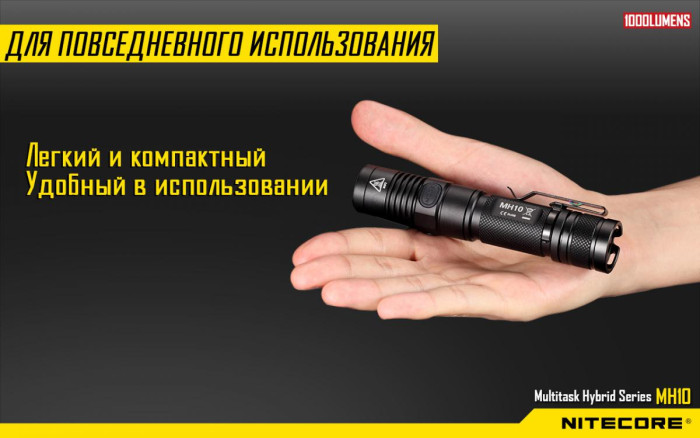Карманный фонарь Nitecore MH10, 1000 люмен  