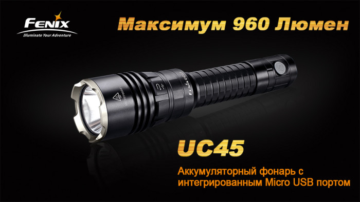 Ручной фонарь Fenix UC45, Cree XM-L2 (U2) LED, черный  