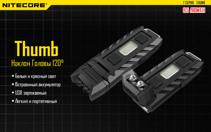 Фонарь- брелок Nitecore THUMB, 85 люмен  