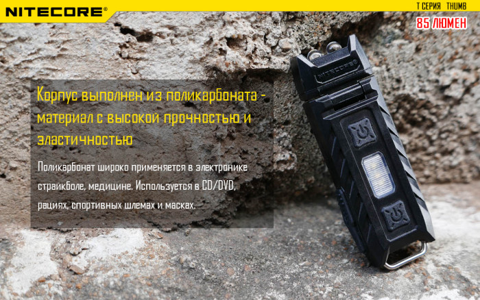 Фонарь- брелок Nitecore THUMB, 85 люмен  