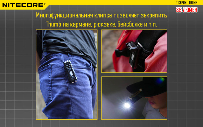 Фонарь- брелок Nitecore THUMB, 85 люмен  