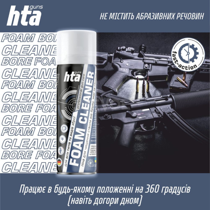 Пена для чистки оружейных стволов HTA FOAM BORE CLEANER 200 мл  