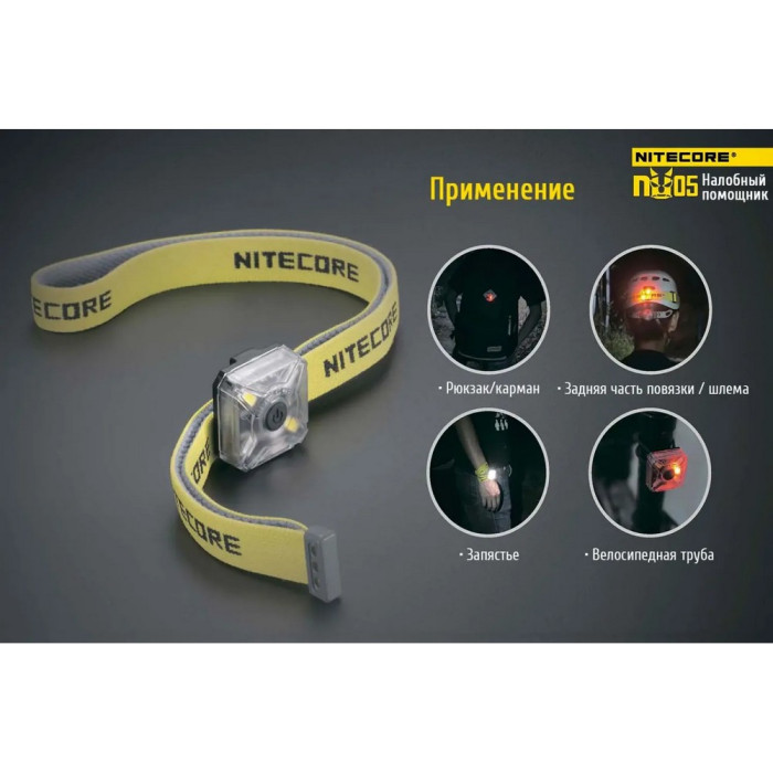 Фонарь налобный Nitecore NU05 KIT  