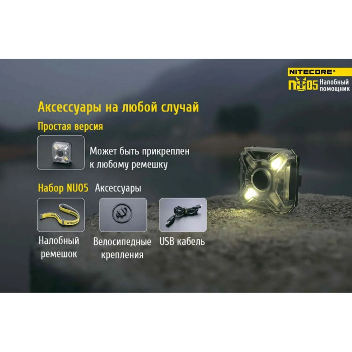 Фонарь налобный Nitecore NU05 KIT  