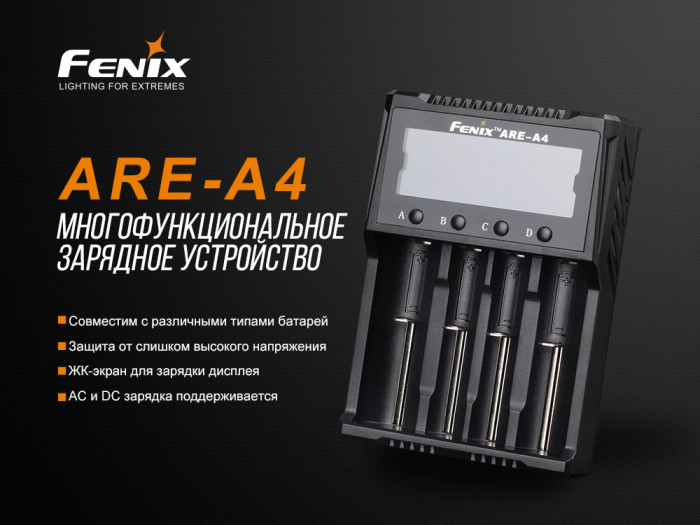Зарядное устройство Fenix ARE-A4 (18650, 16340, 14500, 26650, AA, ААА, С)  