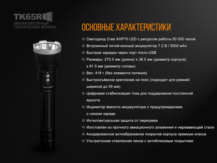 Тактический фонарь Fenix TK65, черный, Cree XHP70  