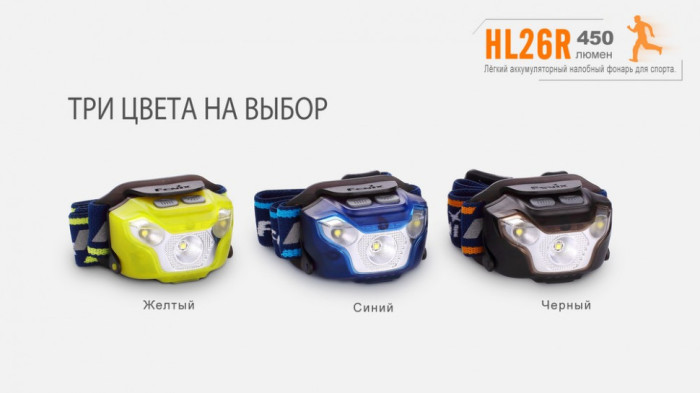 Налобный фонарь Fenix HL26R XP-G2 (R5) (желтый)  