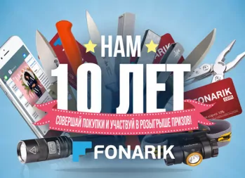 Fonarik празднует юбилей! И дарит подарки своим покупателям!