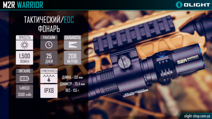 Карманный фонарь Olight M2R Warrior NW,1500 люмен (M2RNW)  