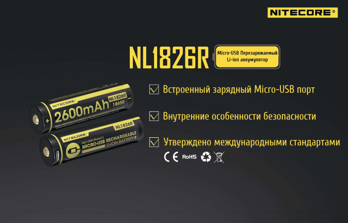 Аккумулятор литиевый Li-Ion Nitecore NL1826R 2600mAh, USB, защищенный  