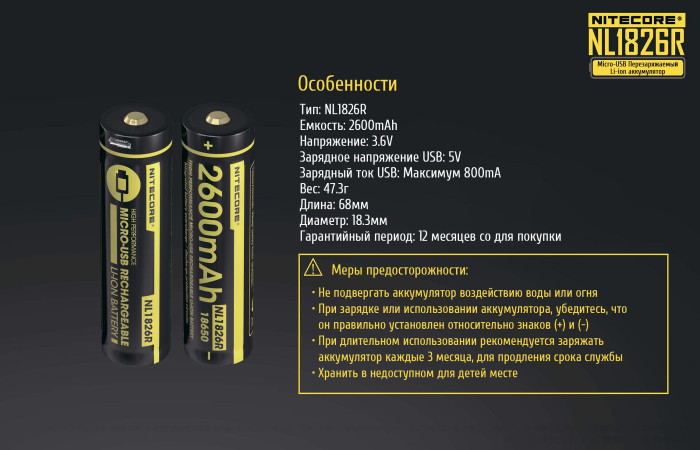 Аккумулятор литиевый Li-Ion Nitecore NL1826R 2600mAh, USB, защищенный  