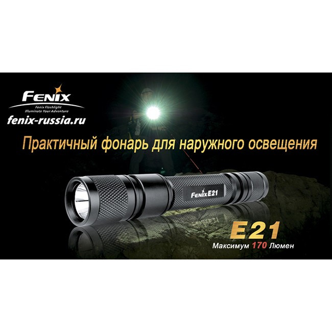 Фонарь Fenix E21 Cree XP-E  
