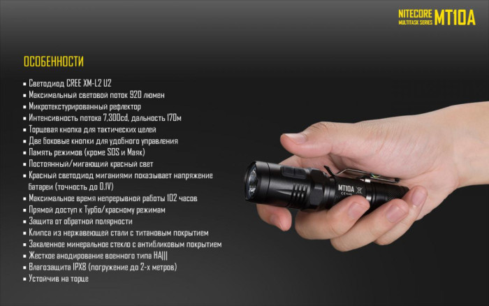 Карманный фонарь Nitecore MT10A, 920 люмен  