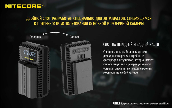 Зарядное устройство Nitecore UNK1 для Nikon (EN-EL14/EN-EL14a/EN-EL15)  