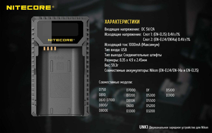 Зарядное устройство Nitecore UNK1 для Nikon (EN-EL14/EN-EL14a/EN-EL15)  