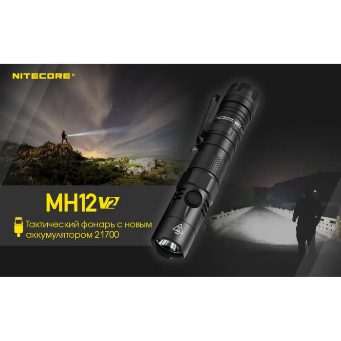 Карманный фонарь Nitecore MH12 v2 ( серый Сree XP-L2 V6, 1200 люмен, 7 режимов, 1х21700, USB Type-C)  