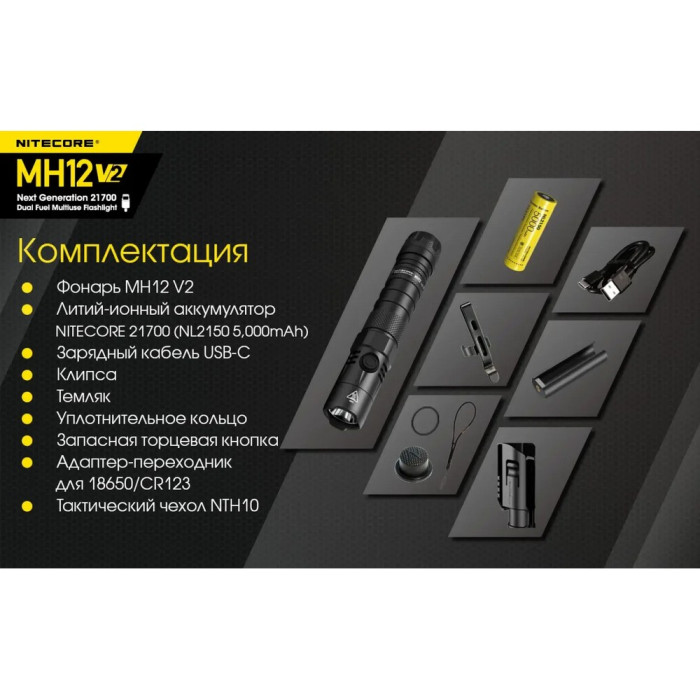 Карманный фонарь Nitecore MH12 v2 ( серый Сree XP-L2 V6, 1200 люмен, 7 режимов, 1х21700, USB Type-C)  