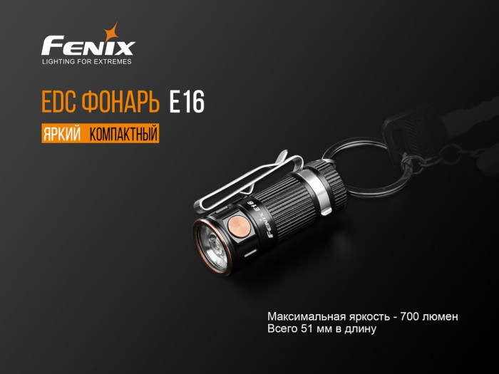 Фонарь-брелок Fenix E16 , серый, XP-L HI, 700 лм.