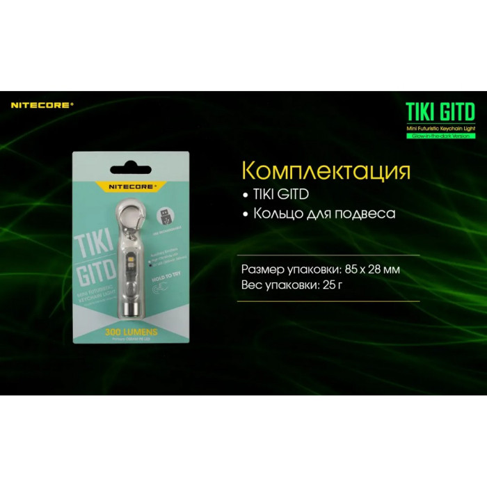 Фонарь наключный Nitecore TIKI GITD (Osram P8 + UV, 300 люмен, 7 режимов, USB), люминесцентный  