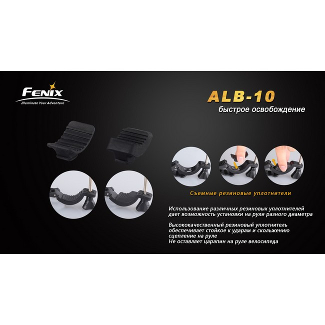 Велосипедное крепление Fenix ALB-10  