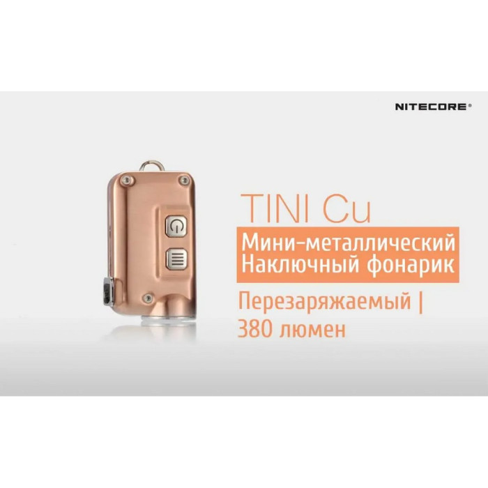 Фонарь наключный Nitecore TINI Cu (Cree XP-G2 S3 LED, 380 люмен, 4 режима, USB), медный  